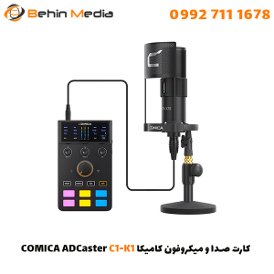 کارت صدا و میکروفون کامیکا COMICA ADCaster C1-K1