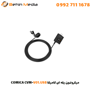 میکروفون یقه ای کامیکا COMICA CVM-V01.USB