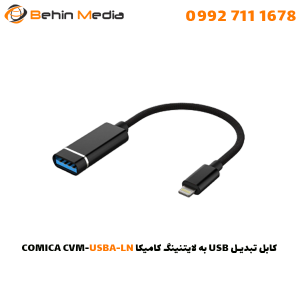 تبدیل USB به لایتنینگ کامیکا COMICA CVM USBA LN نحوه اتصال میکروفون usb به آیفون