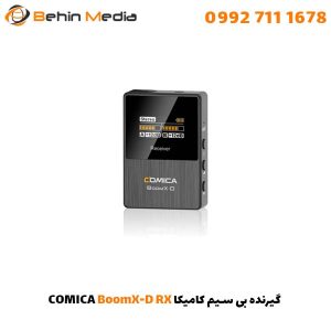 گیرنده بی سیم کامیکا COMICA BoomX-D RX