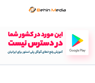 رفع ارور Not available in your country در گوگل پلی