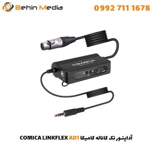 آداپتور تک کاناله کامیکا COMICA LINKFLEX AD1