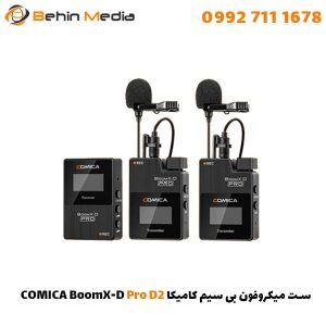 ست میکروفون بی سیم کامیکا COMICA BoomX-D Pro D2