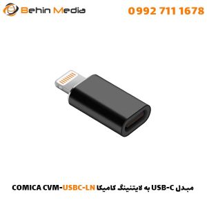 مبدل USB-C به لایتنینگ کامیکا COMICA CVM-USBC-LN
