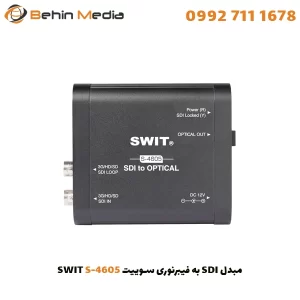 مبدل SDI به فیبرنوری سوییت SWIT S-4605