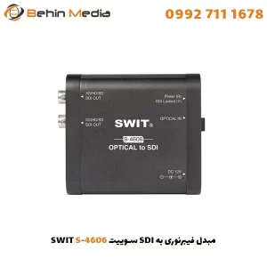مبدل فیبرنوری به SDI سوییت SWIT S-4606
