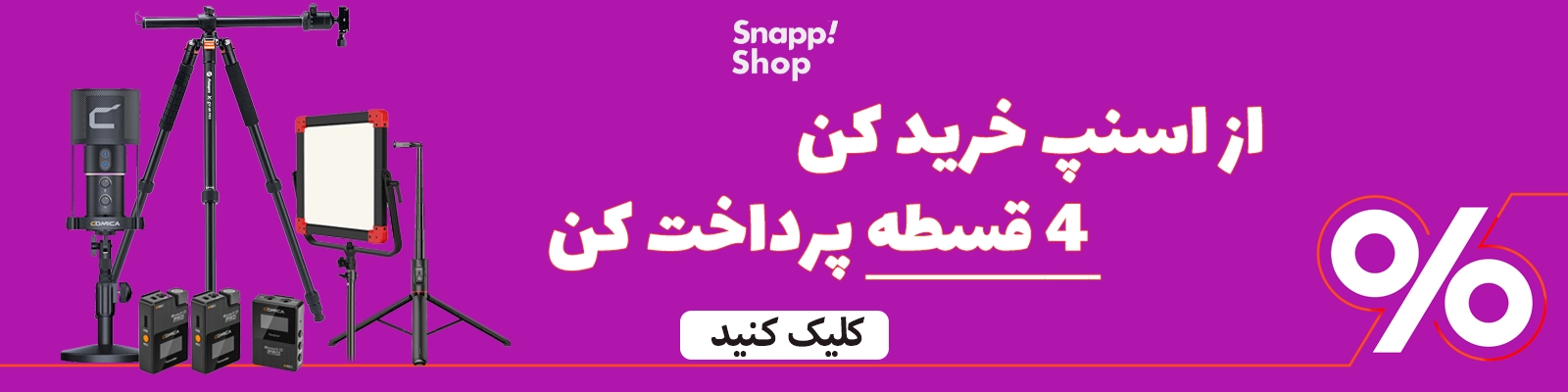تخفیف اسنپ شاپ اسنپ شاپ نمایندگی اصلی و وارد کننده محصولات کامیکا COMICA