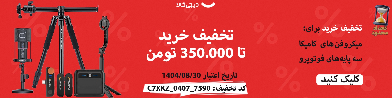 تخفیف دیجیکالا دیجیکالا نمایندگی اصلی و وارد کننده محصولات کامیکا COMICA