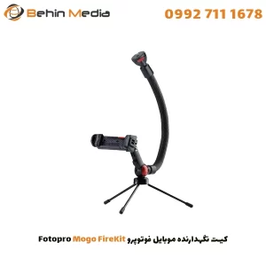 کیت نگهدارنده موبایل فوتوپرو Fotopro Mogo FireKit