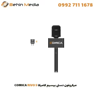 میکروفون دستی بیسیم کامیکا COMICA REVO S